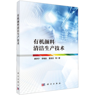 有机颜料清洁生产技术 博库网