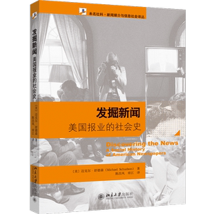 发掘新闻——美国报业的社会史 博库网