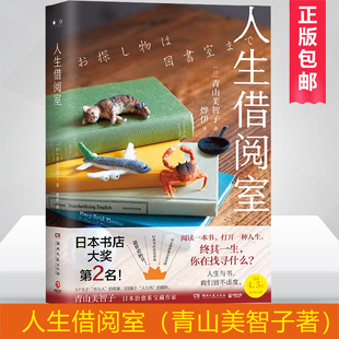 人生借阅室 人生与书我们皆不虚度日本治愈系宝藏作家青山美智子暖心书写令人感动到落泪的5个故事5种羁绊 博库网
