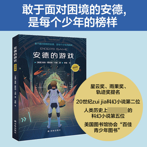 【官方正版】安德的游戏三部曲：安德的游戏 雨果奖、星云奖双冠之作 全新插图版大字大开本 科比少年时期挚爱读物