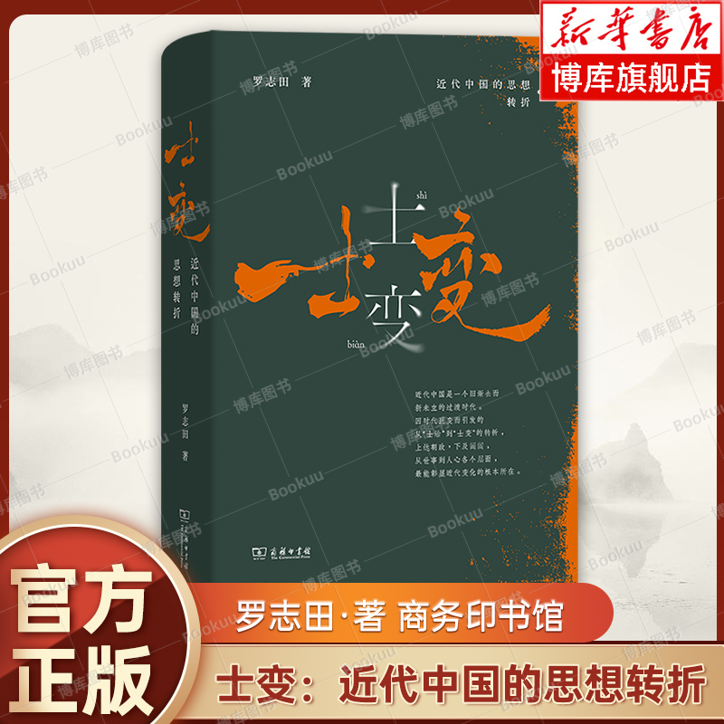 士变：近代中国的思想转折(精) 罗志田教授剖析中国近世思想巨变的重磅新著 揭示近代从“士治”到“士变”的关键性转折 正版书籍