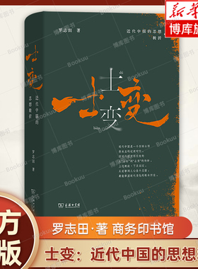 士变：近代中国的思想转折(精) 罗志田教授剖析中国近世思想巨变的重磅新著 揭示近代从“士治”到“士变”的关键性转折 正版书籍