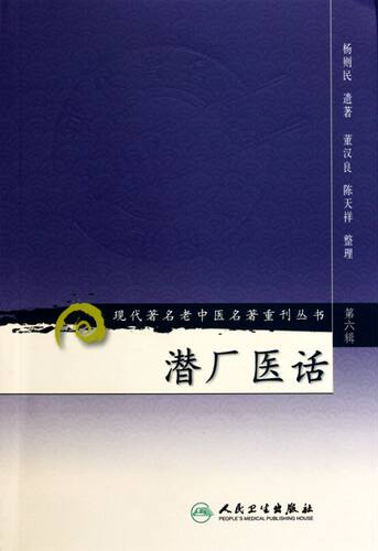 潜厂医话/现代著名老中医名著重刊丛书 博库网