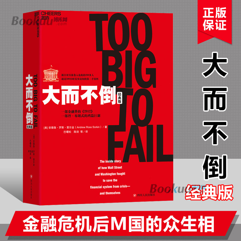 大而不倒(经典版)安德鲁罗斯索尔金著一部金融界的2012还原2008年金融危机金融市场分析投资理财参考书籍股票证券市场分析书籍