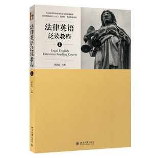 法律英语泛读教程（上） 博库网