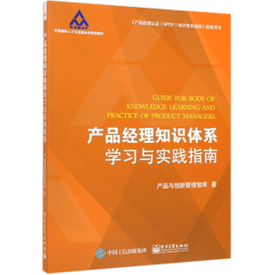 产品经理知识体系学习与实践指南企业新产品开发战略管理教程新产品开发流程文化组织团队市场研究生命周期管理讲解 博库网
