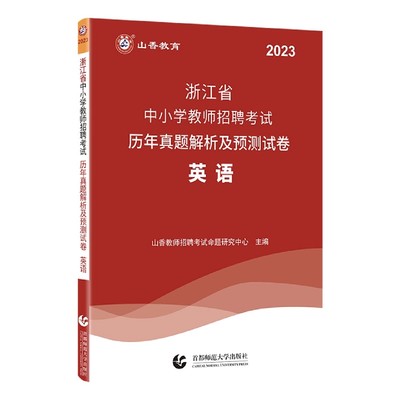 山香2023浙江省中小学教师招聘考试历年真题解析及预测试卷 英语 博库网