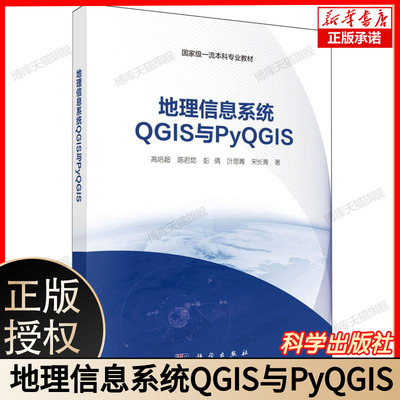 地理信息系统QGIS与PyQGIS QGIS 软件操作教程 PyQGIS 编程入门到精通 地理数据处理 空间分析 地理信息专业教材 科学出版社