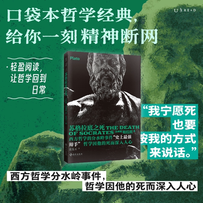苏格拉底之死 (古希腊)柏拉图 作品有《对话录》《理想国》等著作 谢善元译 畅销图书