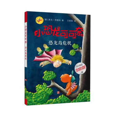 小恐龙可可奈：恐龙岛危机 博库网【德】英戈·西格纳新华书店小学生读物