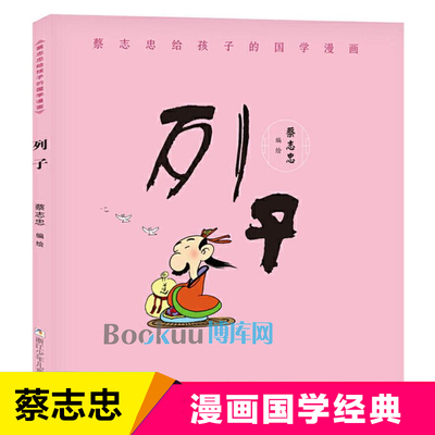 列子/蔡志忠给孩子的国学漫画