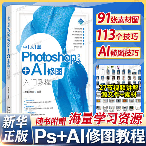 Photoshop2024+AI修图入门教程