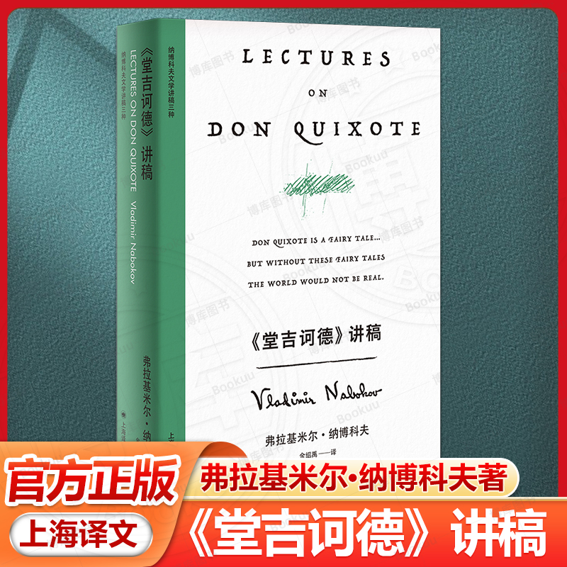 纳博科夫精选集(V)堂吉诃德讲稿