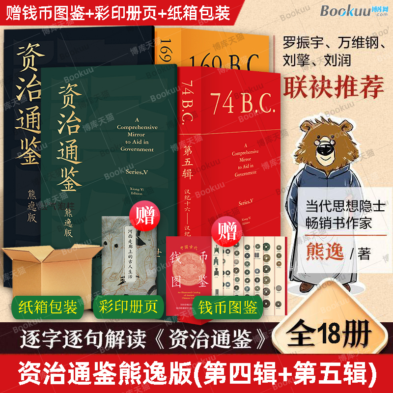 【纸箱包装+赠彩页册页+钱币图鉴】资治通鉴熊逸版第五辑四熊逸书院白话文版全译文通识读本 历史类书籍二十四史得到APP罗振宇力荐