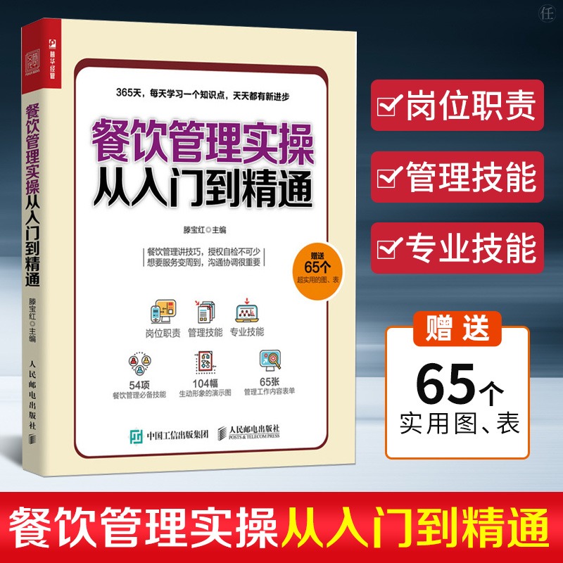 餐饮管理实操从入门到精通