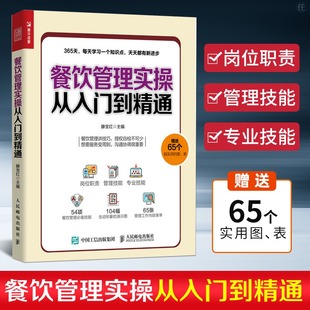 酒店饭店餐饮前厅管理专业基础知识类书籍大全 餐饮企业管理与经营书籍 餐饮服务与运营管理书籍 餐饮管理实操从入门到精通 正版