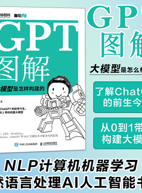 GPT图解 大模型是怎样构建的 chatgpt大模型时代NLP计算机机器学习深度学习自然语言处理AI人工智能书籍