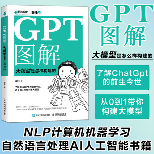 GPT图解大模型是怎样构建的