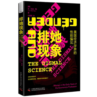排她现象：美国经济学界的性别偏见 博库网