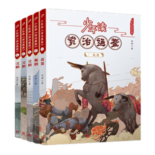 少年读资治通鉴1-5（战国秦西汉）（共5册）钱理群先生极力 的 历史普及读本 博库网