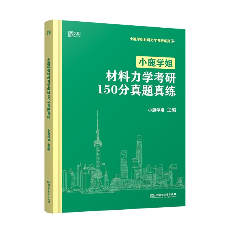 小鹿学姐材料力学考研150分真题真练 博库网