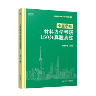 小鹿学姐材料力学考研150分真题真练 博库网