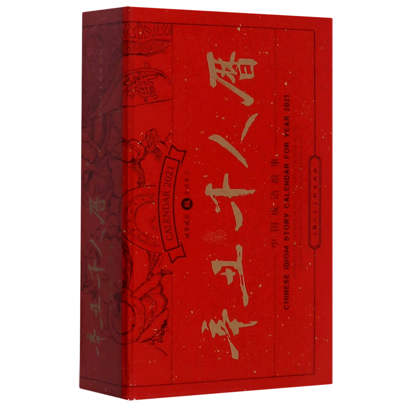 辛丑千人历(中国成语故事2021)(精) 官方正版 博库网