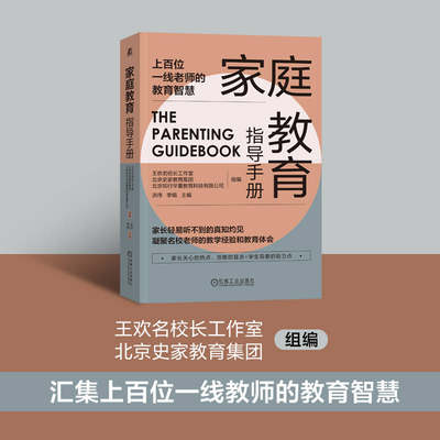 家庭教育指导手册 家长关心的热点忽略的盲点学生发展需要的助力点家庭教育父母育儿情绪管理亲子关系自我成长教学心得 新华书店