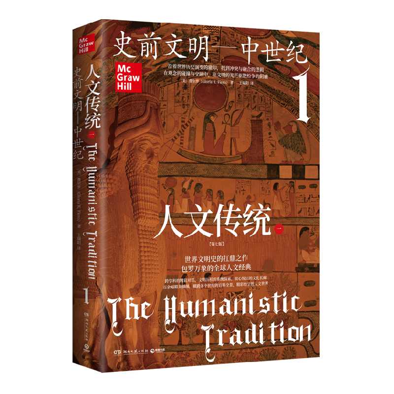 人文传统（一） 世界文明史的扛鼎之作，一部系统的人文经典教材 博库网