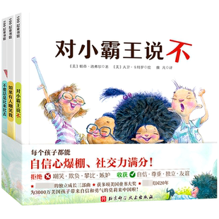 你不能欺负我 （精）全3册 如果有人嘲笑我不要总是比来比去对小霸王说不每个孩子都能自信心爆棚 让孩子学会正确面对社交中的挫折