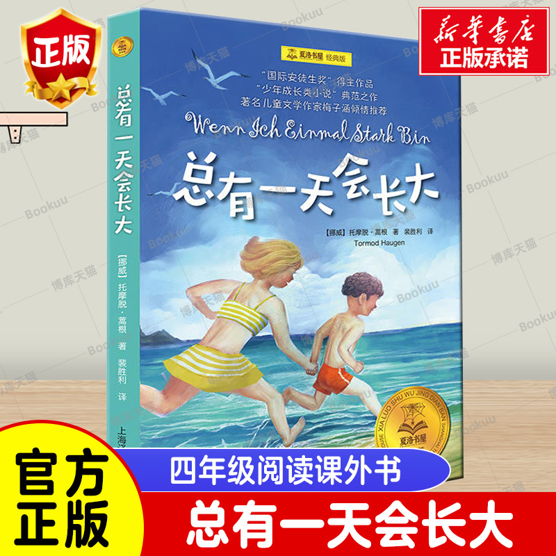 总有一天会长大 四年级课外阅读书籍必读正版夏洛书屋经典版梅子涵儿童文学童话故事书读物小学生二三年级上下册老师推荐书目