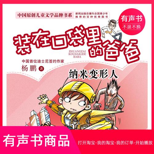 【有声书】装在口袋里的爸爸——纳米变形人 童书 无实物不退不换