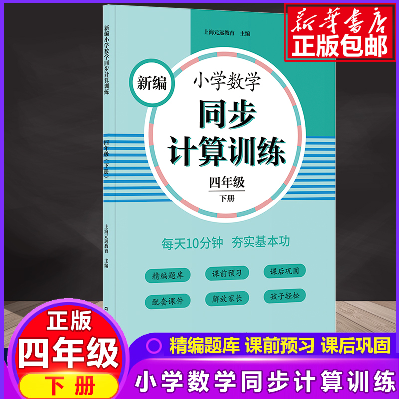 新版新编小学数学同步计算训练四年级下册人教版配套练习册小学生4年级专项天天练习册配套视频作业本提升训练口算能手元远教育