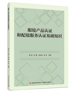 眼镜产品认证和配镜服务认证基础知识 博库网