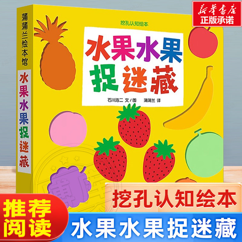 水果水果捉迷藏挖孔认知绘本儿童绘本3-6-7-8周岁幼儿园早教书籍启蒙