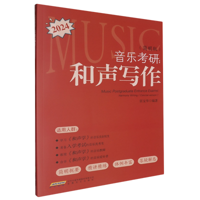 音乐考研：和声写作(简明版) 博库网