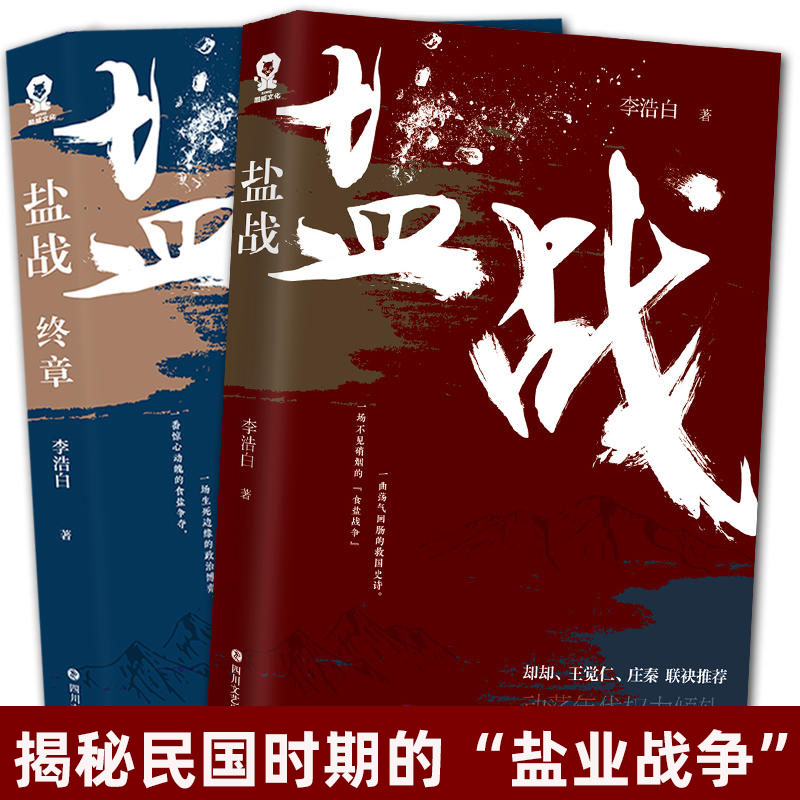 盐战+盐战终章 共2册 李浩白 民国谍战小说军事武装一番惊心动魄的食盐争夺一场生死边缘的政治博弈他们隐匿于战场因特殊而无名