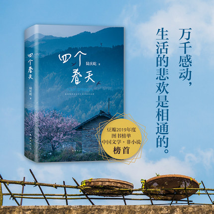 现货速发 四个春天 陆庆屹著 金马奖提名电影跨越山海勿忘回家天下父母和每一个游子陆庆屹文字处女作同名电影获黄渤章宇中国文学使用感如何?