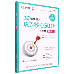 攻克核心50题(物理9年级上) 博库网
