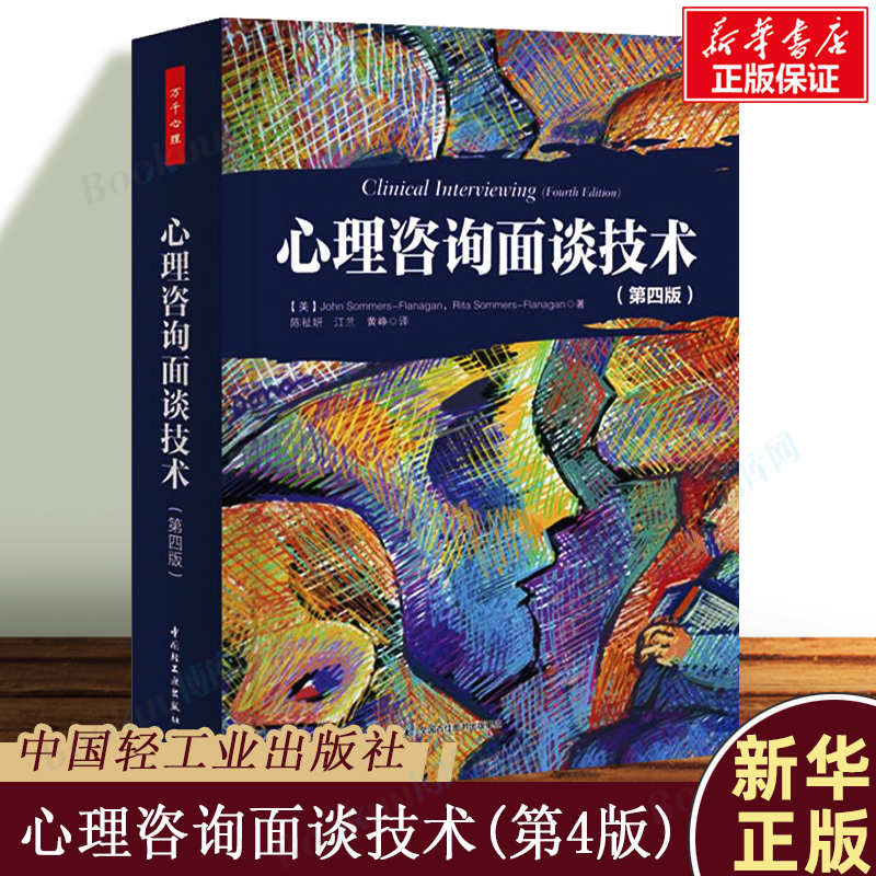 心理咨询面谈技术(第4版)  万千心理丛书 心理咨询师手册理论 初学者专业指导书 心理学专业用书 医学书籍心理健康专业指导 博库网