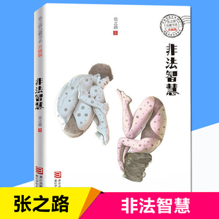 非法智慧张之路品藏书系升级版 12岁小学生四五六年级课外阅读书籍儿童科幻文学小说故事图书小学生课外读物中国儿童文学书