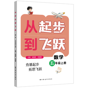 从起步到飞跃.数学五年级 上册 博库网