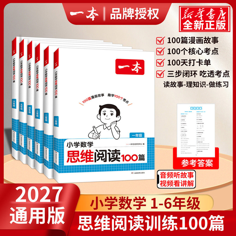 2027版一本小学数学思维阅读100篇专项训练一二三四五六年级123456上册下册全一册100篇漫画读故事趣学100个考点教材同步做练习册