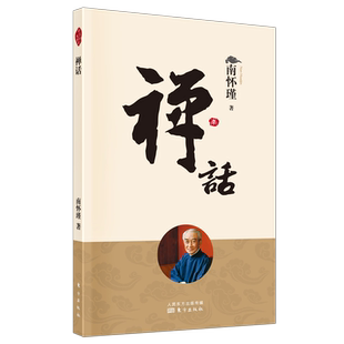 禅话（新版） 南怀瑾 南师定本种子书 南师讲禅代表作 从一则则公案讲起 专注参悟前人没有点破的虚空留白 博库网