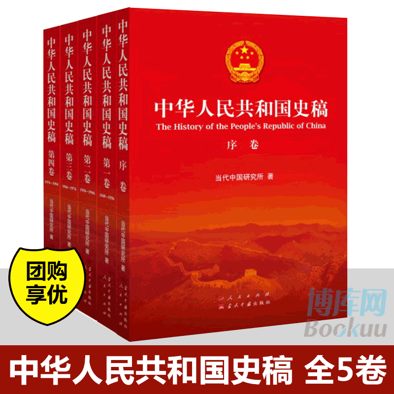 中华人民共和国史稿(共5册)中华人民共和国史稿 平装版概述中华人民共和国以城市为重点的经济体制改革步伐35年的历史书籍博库网
