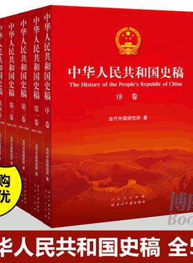 中华人民共和国史稿(共5册)中华人民共和国史稿 平装版概述中华人民共和国以城市为重点的经济体制改革步伐35年的历史书籍博库网
