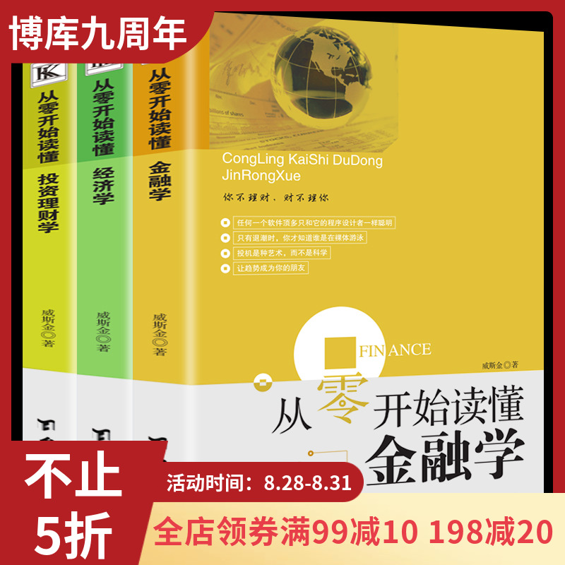 正版 从零开始读懂金融学+经济学+理财学 全3册 家庭理财金融投资入门股票证券投资图书籍曼昆经济财经基础常知识原理新华书店