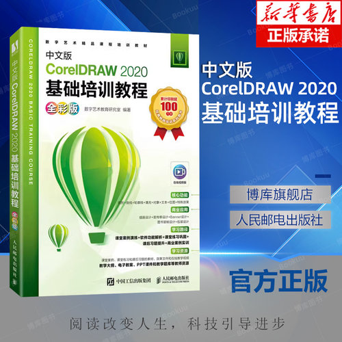 中文版CorelDRAW 2020基础培训教程（全彩版）CorelDRAW软件平面设计教程 基本操作方法和矢量图形制作技巧正版书籍