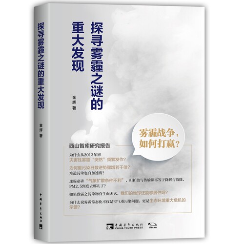 探寻雾霾之谜的重大发现 博库网