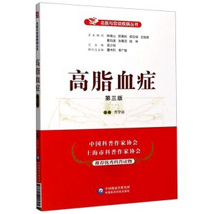 高脂血症 第3版名医与您谈疾病丛书 中国科普作家协会上海市科普作家协会推荐优秀科普读物 中国医药科技出版社 新华书店正版书籍